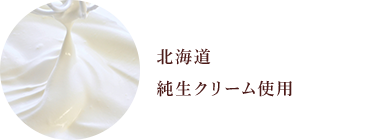 北海道純生クリーム使用