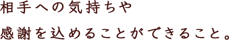 ‘手作り’ へのこだわり。 自分たちで素材を選び 安心した商品を提供できること。