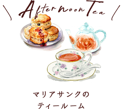 マリアサンクのティールーム