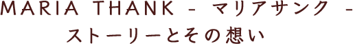 MARIA THANK - マリアサンク -ストーリーとその想い