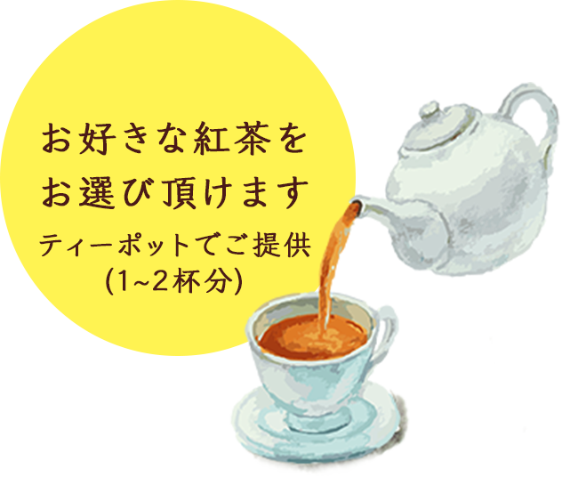 お好きな紅茶をお選び頂けます ティーポットでご提供(1~2杯分)
